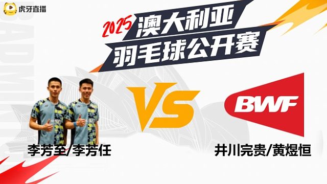 男双	李芳至/李芳任	vs井川完贵/黄煜恒	32  2025澳大利亚羽毛球公开赛	清流
