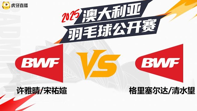 女双	许雅晴/宋祐媗vs格里塞尔达/清水望  32强	2025澳大利亚羽毛球公开赛 清流