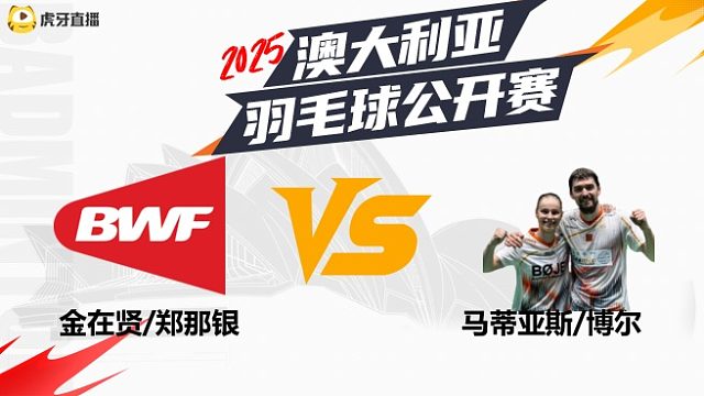 混双	金在贤/郑那银	vs马蒂亚斯/博尔	32强	 2025澳大利亚羽毛球公开赛	清流