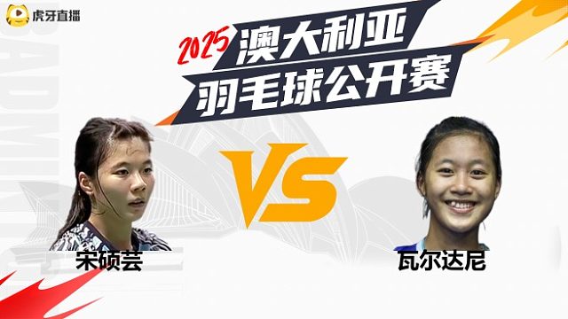女单	宋硕芸	vs	瓦尔达尼	32强	 2025澳大利亚羽毛球公开赛	清流