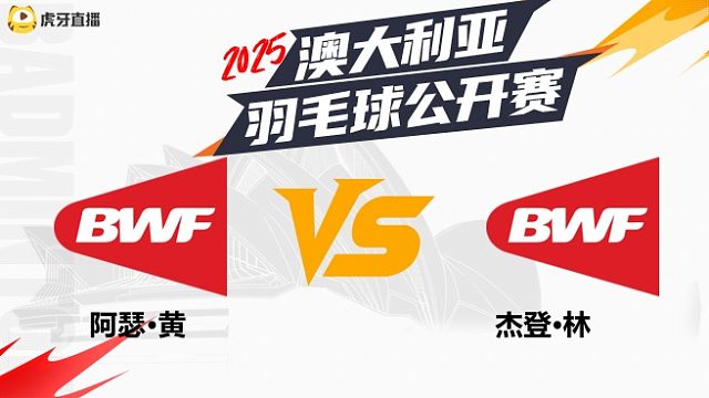 男单 阿瑟·黄	vs	杰登·林	32强	 2025澳大利亚羽毛球公开赛	清流