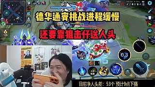 德華通宵挑戰(zhàn)進(jìn)程緩慢，還要靠狙擊仔送人頭