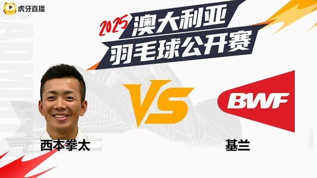 男单	西本拳太	vs	基兰	32强	 2025澳大利亚羽毛球公开赛	清流