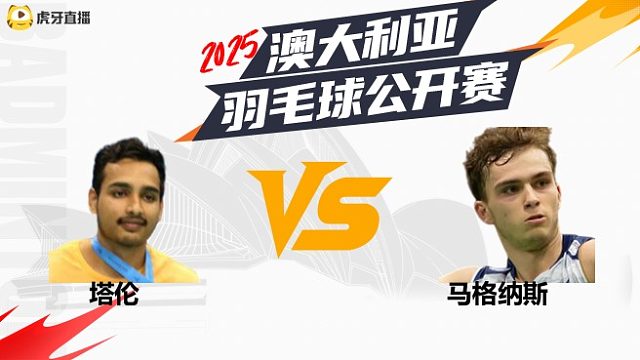男单	塔伦	vs	马格纳斯	32强	 2025澳大利亚羽毛球公开赛	清流