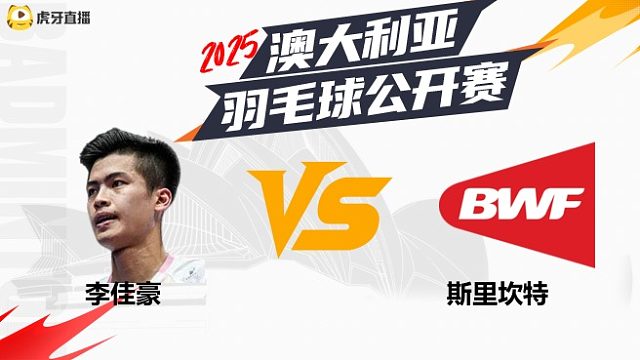 男单	李佳豪	vs	斯里坎特	32强	 2025澳大利亚羽毛球公开赛	清流