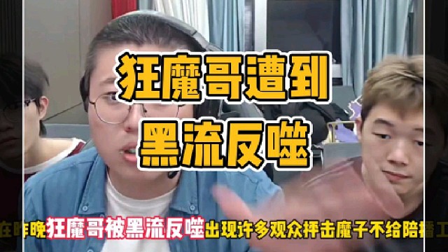 狂魔哥被直播间黑流反噬带节奏