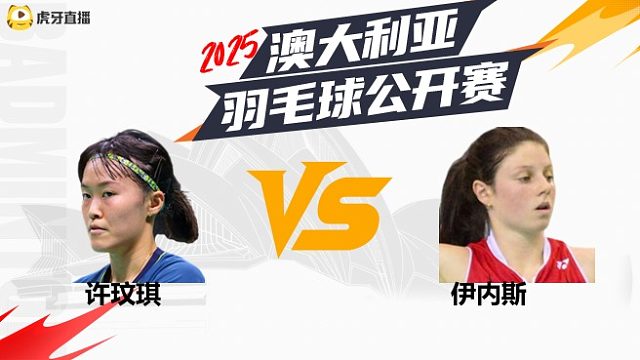 女单	许玟琪	vs	伊内斯	32强	 2025澳大利亚羽毛球公开赛	清流