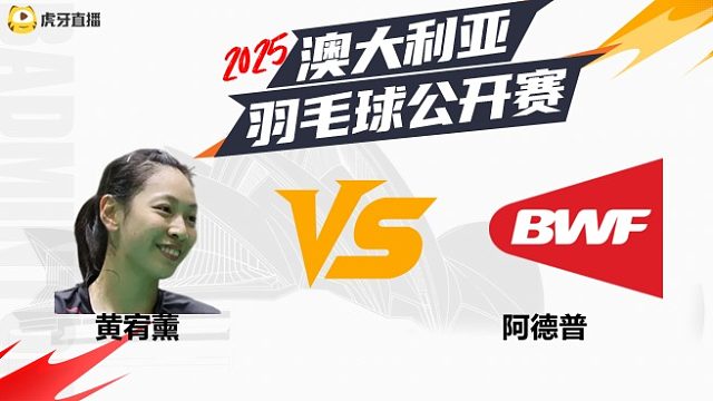 女单	黄宥薰	vs	阿德普	32强	 2025澳大利亚羽毛球公开赛	清流