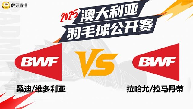 女双	桑迪	/维多利亚	vs拉哈尤	/拉马丹蒂	32强	 2025澳大利亚羽毛球公开赛	清流