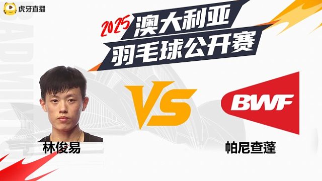 男单	林俊易	vs	帕尼查蓬	32强	 2025澳大利亚羽毛球公开赛	清流