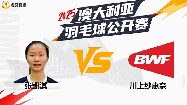 女单	张凯淇	vs	川上纱惠奈	32强	 2025澳大利亚羽毛球公开赛	清流