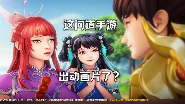 问道手游：出动画片了