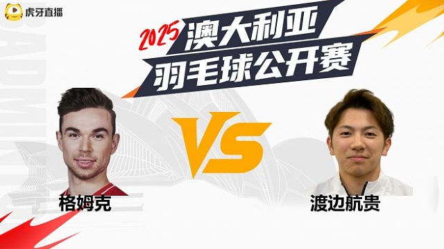 男单	格姆克vs渡边航贵	32强	 2025澳大利亚羽毛球公开赛	清流