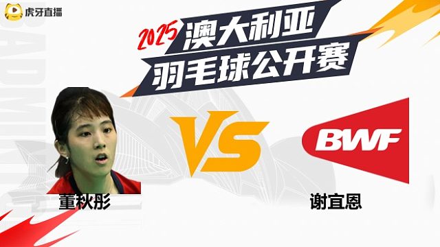女单	董秋彤	vs	谢宜恩	32强	 2025澳大利亚羽毛球公开赛	清流