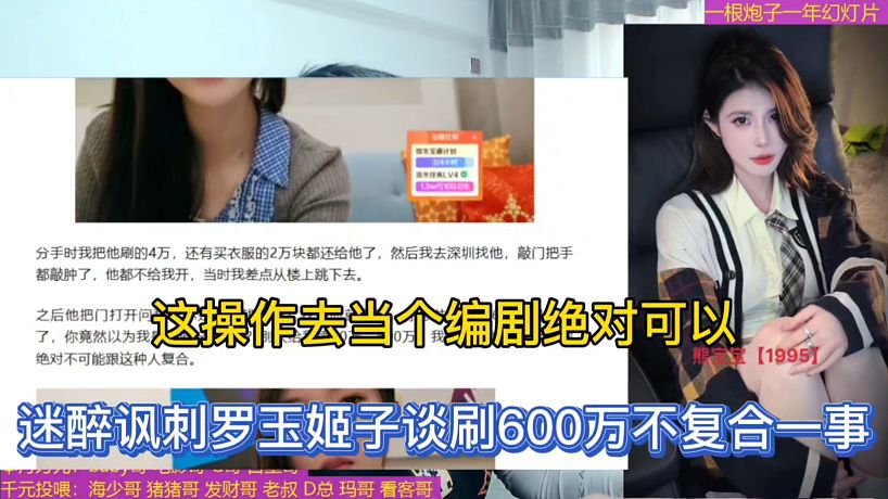 這操作去當個編劇絕對可以，迷醉諷刺羅玉姬子談刷600萬不復合一事！