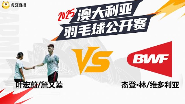 混双	叶宏蔚/詹又蓁vs杰登·林	/维多利亚	32强	 2025澳大利亚羽毛球公开赛	清流