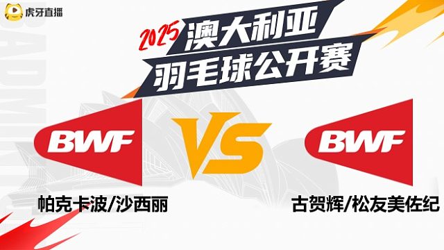 混双	帕克卡波/沙西丽vs古贺辉/松友美佐纪	32强	 2025澳大利亚羽毛球公开赛	清流