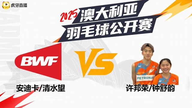 混双	安迪卡/清水望	vs	许邦荣/钟舒韵	32强	 2025澳大利亚羽毛球公开赛	清流