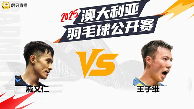 男单	戚又仁vs王子维	32强	 2025澳大利亚羽毛球公开赛	清流