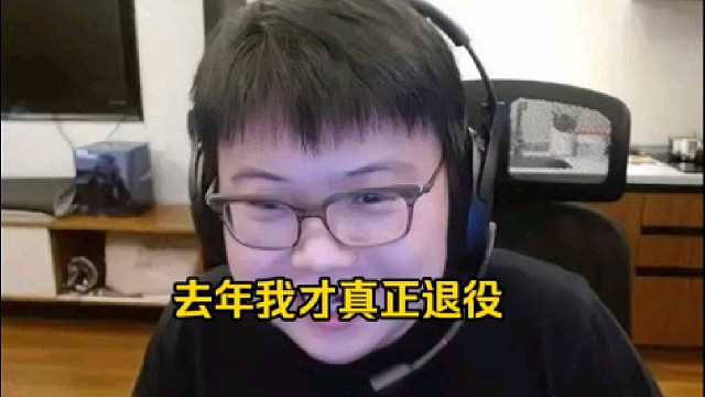 查理斯：我去年才算退役，因为我去年没打ti预选，前年打了ti预选所以不算退役！
