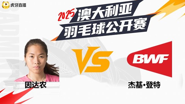 女单	因达农vs杰基·登特	32强	 2025澳大利亚羽毛球公开赛	清流