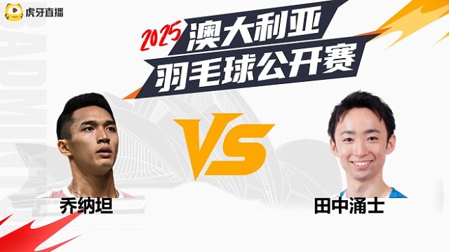 男单	乔纳坦vs田中涌士	32强	 2025澳大利亚羽毛球公开赛	清流