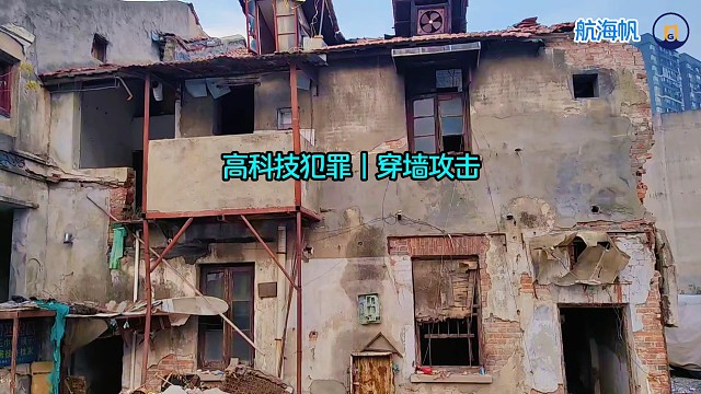 高科技犯罪｜穿墙攻击-航海帆TV#滥权与迫害#围剿正义#邪恶力量#腐败结盟#阶级与奴隶社会#江三毛#