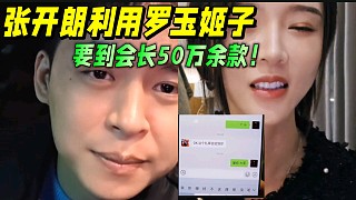 張開朗利用羅玉姬子，要到會長50萬余款！