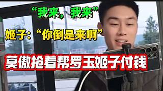 羅玉姬子買東西時(shí)莫傲搶著付錢，但沒想到只是客氣一下？