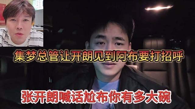 张开朗喊话尬布你有多大碗，集梦总管让狼王见到阿布要打招呼