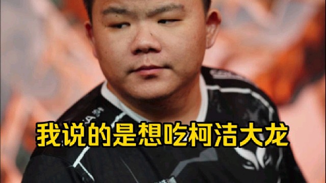 Xinq：我当时说的是想吃柯洁大龙，吃是吃那个子，哎呀猪哥你一点都不懂，那个是一个术语，你完全不懂的