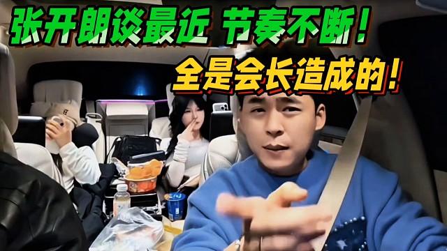 张开朗谈最近节奏不断！全是会长造成的！