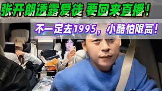 張開朗透露愛徒要回來直播！不一定去1995，布加迪車主也怕限高！
