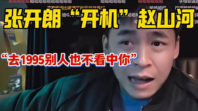 张开朗“开机”赵山河，并怒斥他去1995也没有画面！