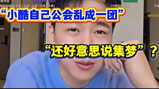 张开朗吐槽小酷自己公会都一团糟，还好意思说集梦坏话！