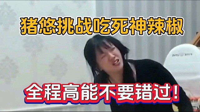 猪悠挑战吃死神辣椒，全程高能不要错过！