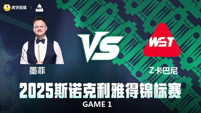【回放】肖恩·墨菲		VS		齐亚德·卡巴尼 2025斯诺克利雅得锦标赛 清流