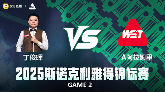 【回放】丁俊晖		VS		艾曼·阿拉姆里 2025斯诺克利雅得锦标赛 星辰 下