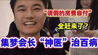 會(huì)長(zhǎng)宣布以后請(qǐng)假的主播必須自付房費(fèi)，結(jié)果請(qǐng)病假的瞬間全回來(lái)了？