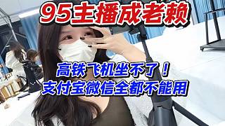 95主播成老賴！高鐵飛機做不了支付寶微信全都不能用