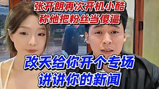 張開朗再次開機(jī)小酷稱他把粉絲當(dāng)沙壁！改天給你開個(gè)專場(chǎng)講講你的新聞