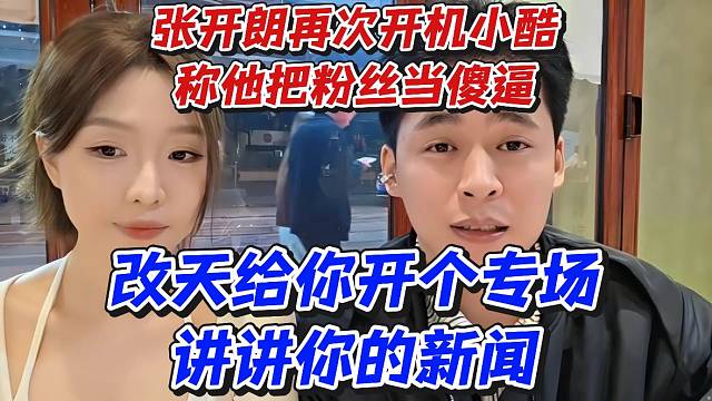 张开朗再次开机小酷称他把粉丝当沙壁！改天给你开个专场讲讲你的新闻