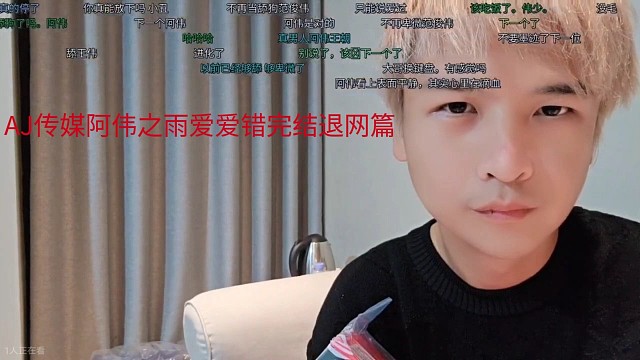 AJ传媒阿伟之雨爱爱错完结退网篇
