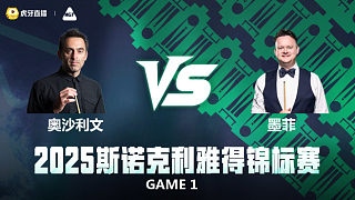 【回放】羅尼·奧沙利文 VS 肖恩·墨菲 2025斯諾克利雅得錦標(biāo)賽 清流