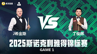 【回放】約翰·希金斯 VS 丁俊暉 2025斯諾克利雅得錦標(biāo)賽 清流