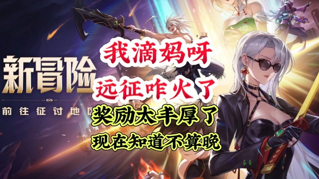 我的天呐，远征竟然有这些宝贝