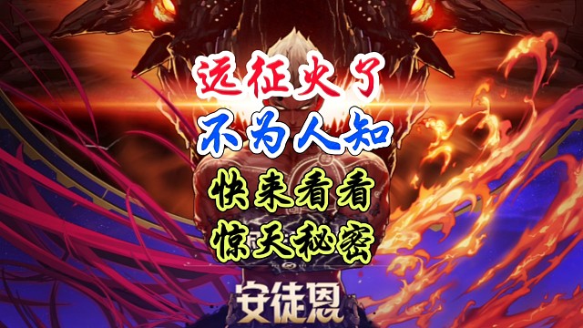 远征火了，竟然藏着不为人知的秘密