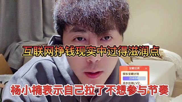 杨小楠表示自己拉了不想参与节奏，互联网挣钱现实中过得滋润