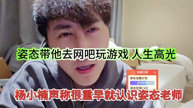 杨小楠声称很早就认识姿态老师，姿态带他去网吧玩游戏，人生高光