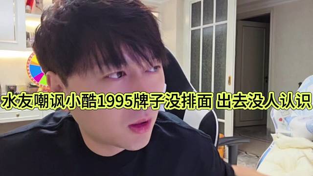 水友嘲讽小酷1995牌子没牌面出去没人认识